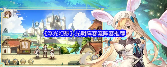 光明阵容流阵容推荐