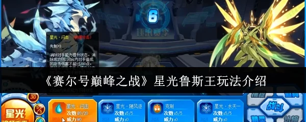 星光鲁斯王玩法介绍
