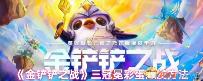 三冠冕彩蛋触发方法