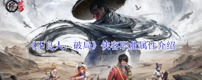 侠客职业属性介绍