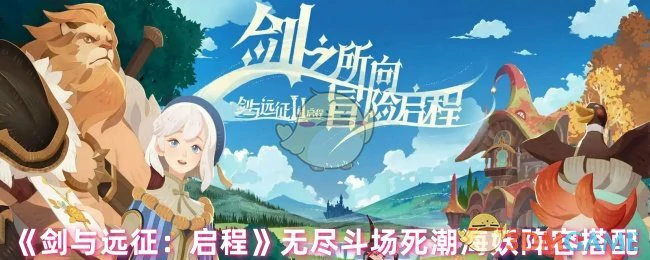 无尽斗场死潮海妖阵容搭配