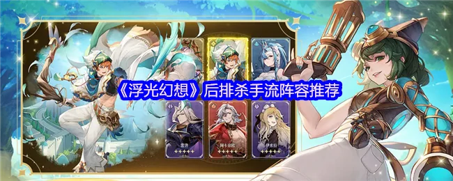 后排杀手流阵容推荐