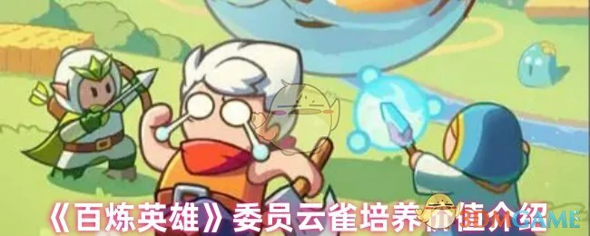 委员云雀培养价值介绍