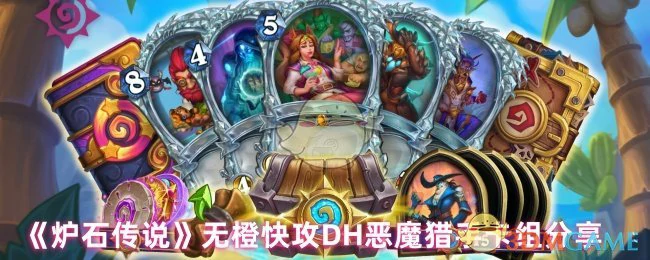 无橙快攻DH恶魔猎手卡组分享