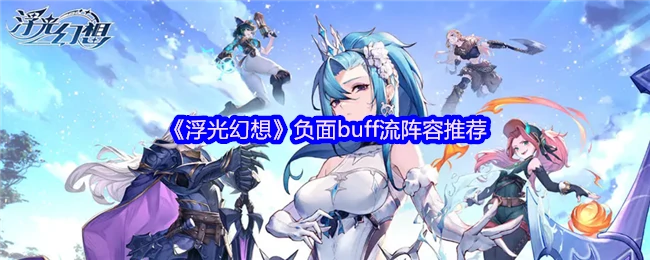 负面buff流阵容推荐