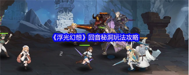 回音秘洞玩法攻略