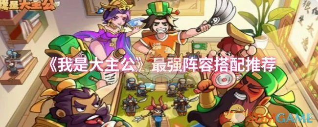 最强阵容搭配推荐