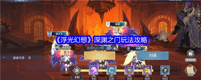 深渊之门玩法攻略