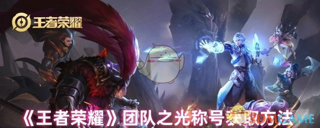 团队之光称号获取方法