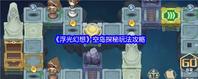 空岛探秘玩法攻略