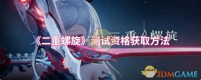 测试资格获取方法