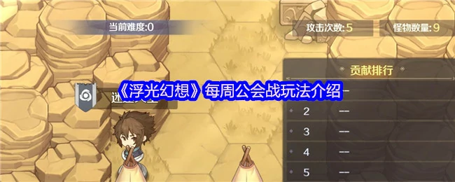 每周公会战玩法