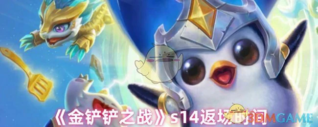 s14返场时间