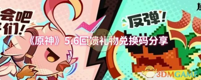 5.6回馈礼物兑换码分享