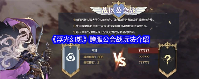 跨服公会战玩法