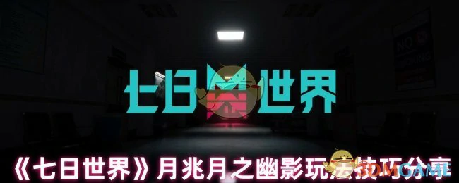 月兆月之幽影玩法技巧分享