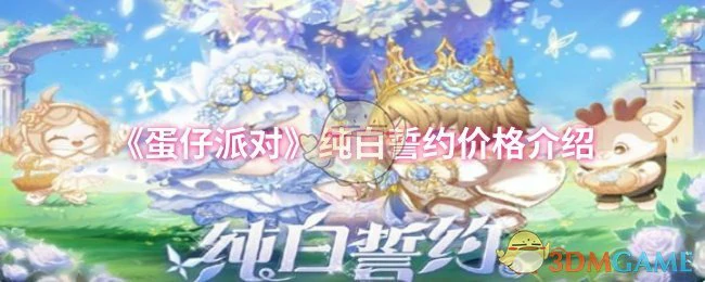 纯白誓约价格介绍