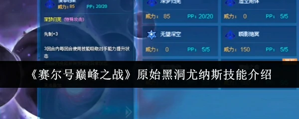 原始黑洞尤纳斯技能介绍