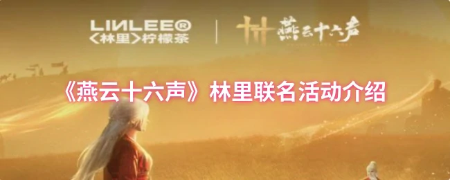 林里联名活动介绍