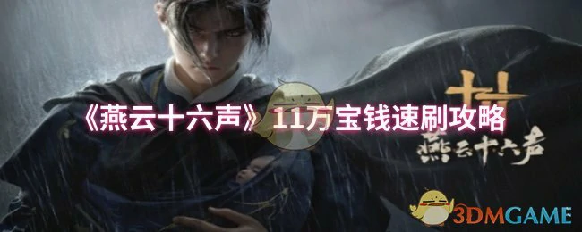 11万宝钱速刷攻略