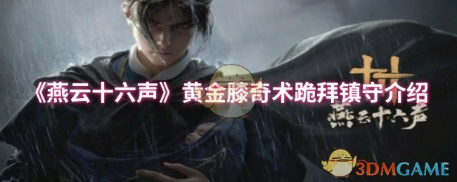 黄金膝奇术跪拜镇守介绍