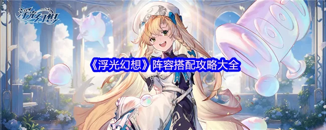 阵容搭配攻略大全