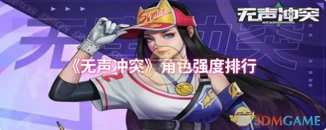 角色强度排行