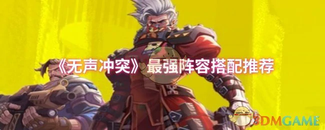 最强阵容搭配推荐