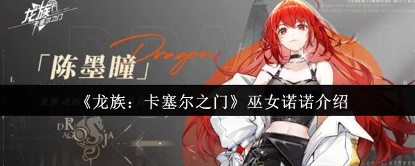 巫女诺诺介绍