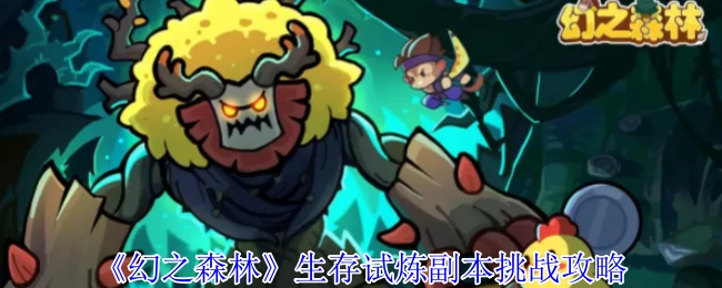 生存试炼副本挑战攻略