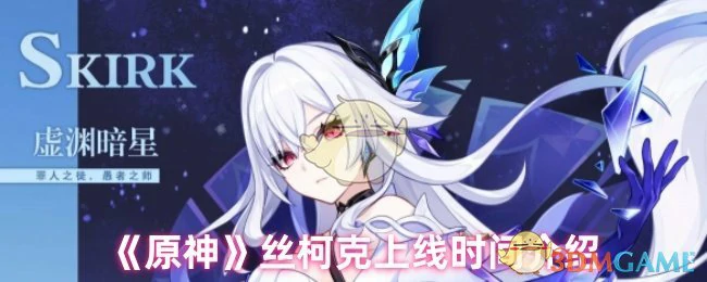 丝柯克上线时间介绍