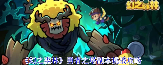 勇者之塔副本挑战攻略