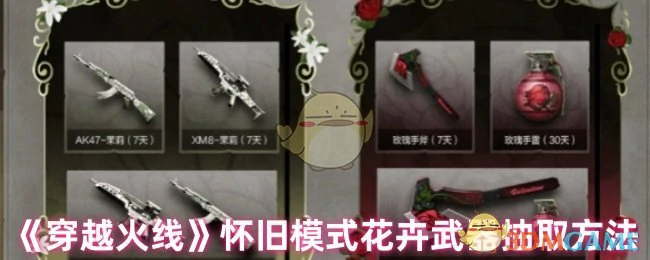 怀旧模式花卉武器抽取方法