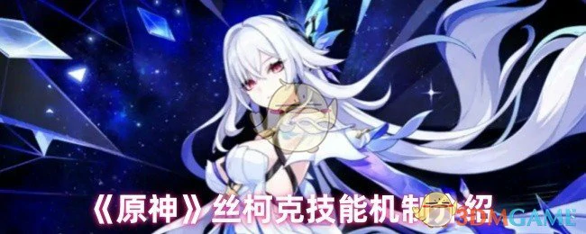 丝柯克技能机制介绍