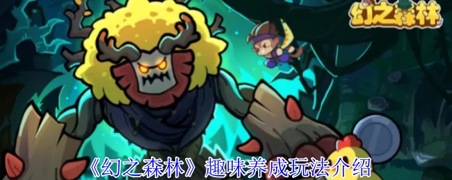 趣味养成玩法介绍