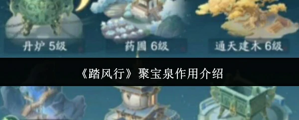 聚宝泉作用介绍