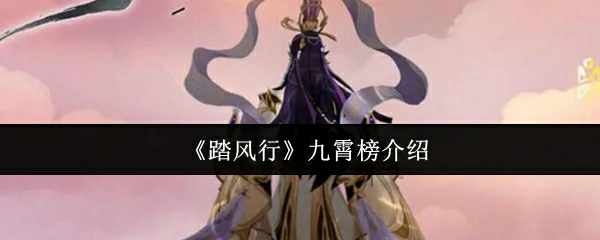 九霄榜介绍