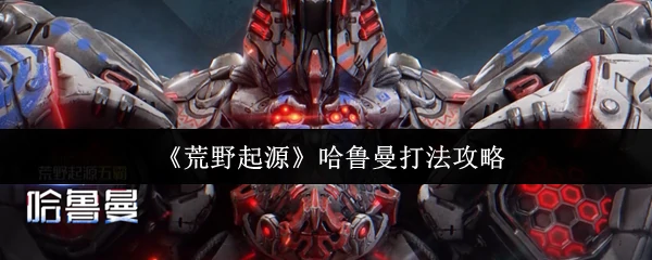 哈鲁曼打法攻略