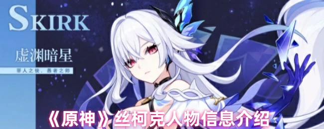 丝柯克人物信息介绍