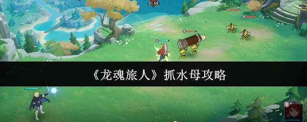 抓水母攻略