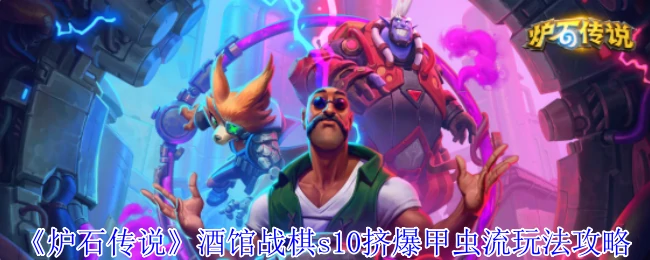 酒馆战棋s10挤爆甲虫流玩法攻略