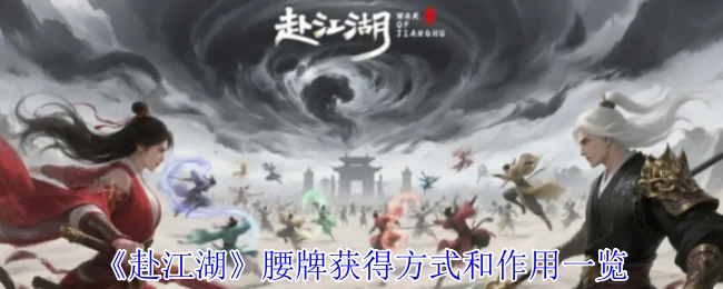腰牌获得方式和作用一览