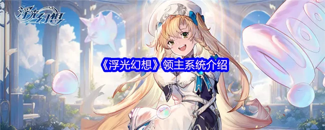 领主系统