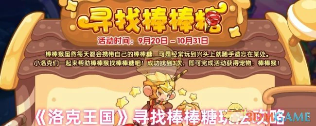寻找棒棒糖玩法攻略