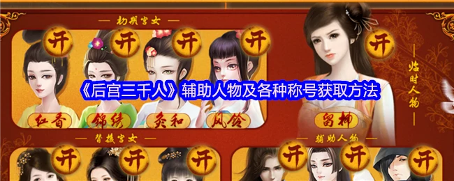 辅助人物及各种称号获取方法