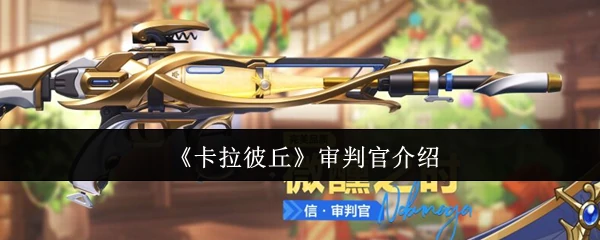 审判官介绍