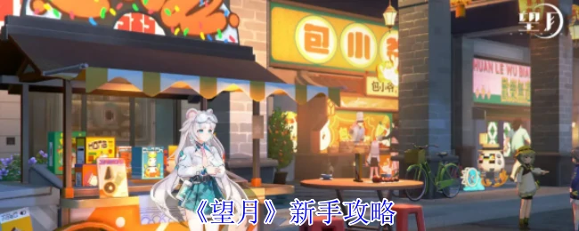 新手攻略