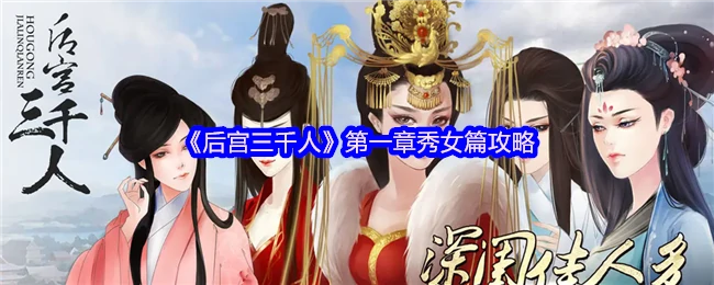 第一章秀女篇怎么