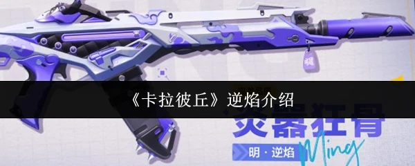 逆焰介绍