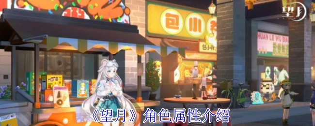 角色属性介绍